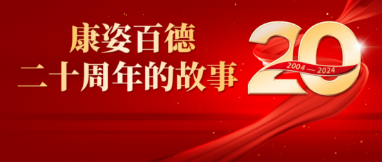 康姿百德20周年的故事--湖北、重慶地區(qū)專賣店員工代表